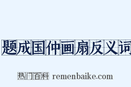 题成国仲画扇反义词是什么意思的图片